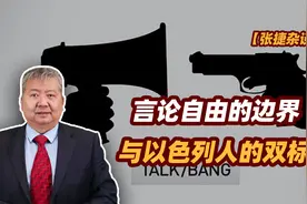 张捷财经观察 | 言论自由的边界与以色列人的双标图片