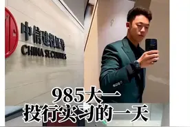 二代们闪亮登场，名企战战兢兢！中信建投实习生泄漏材料算什么？图片