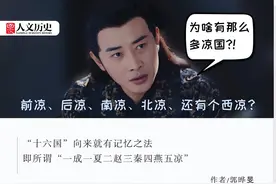 前凉、后凉、南凉、北凉、西凉，十六国为啥这么多“凉”？图片
