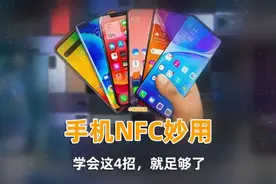 手机的NFC功能，到底有什么用？这4个功能，简直让人爱不释手图片