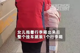 父亲开17.5米长货车接女儿拉1个行李箱图片