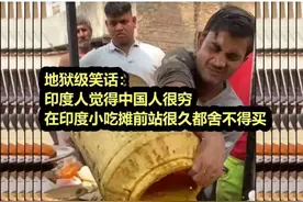 印度人：中国人咋这么穷？亲身经历告诉你印度到底有多神奇图片