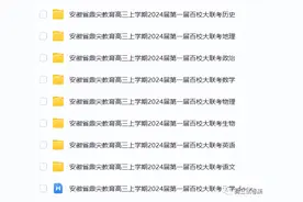 安徽省鼎尖教育高三上学期2024届第一届百校大联考图片