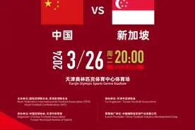 中国足协官宣：3月26日世预赛国足vs新加坡将在天津进行图片