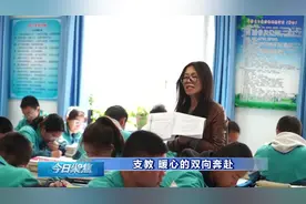 今日聚焦 | 支教 暖心的双向奔赴图片