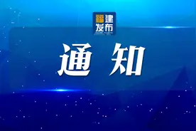 福建招募300人！期满享多项政策待遇图片
