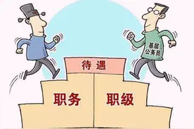 在县级机关工作的公务员要提拔副科职务或是职级有多难？图片