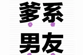 跟爹系男友谈恋爱，真的很爽，但为啥不结婚？图片