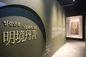 “明境丹青——辽宁省博物馆藏明代书画展”在韩国京畿道博物馆展出图片