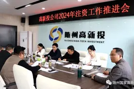 随州高新投公司召开2024年注资工作推进会图片