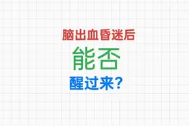 脑出血昏迷后 能否醒过来？图片