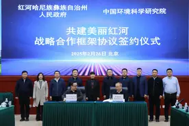 红河州人民政府与中国环境科学院签署战略合作框架协议图片