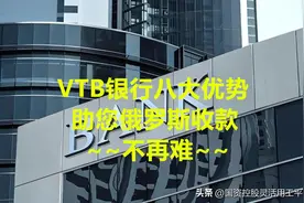 为什么收俄罗斯货款要通过VTB银行来收，这里说到点上了！图片