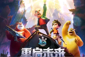 《熊出没·重启未来》：十二年IP躺平摆烂，家长的钱包终于醒了！图片