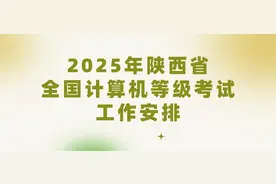 2025年陕西省全国计算机等级考试工作安排发布图片