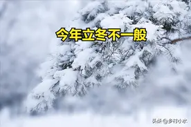 11月8日立冬，今年立冬不一般，老人总结出3个特点，看农谚咋说？图片