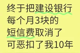 建行每月3元短信费，扣了我10年！教你咋取消，别再白花钱图片