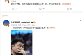 知情人透露：姚明申请辞去中国篮协主席职务，将由副主任级别以上的专业人士接任图片