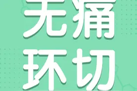 科普 | “包皮环切术”全程无痛，让爱更安心！图片