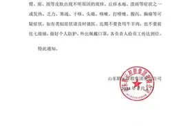 越闹越大！山东阳谷县发现炭疽病例，官方回应：已封闭医院调查图片