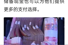 三大部门建议储备现金图片