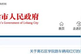 离石：关于学院路车辆闯红灯的问题，官方回复...图片
