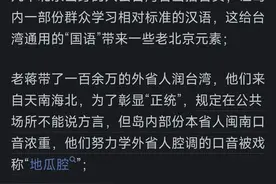 什么原因造成了台湾普通话的特殊口音？看完网友的回答我恍然大悟图片
