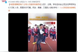 运动会上班主任带领学生们“打跳”入场，画面欢乐可爱图片