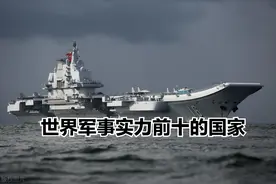 世界军事实力前十的国家图片