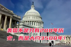 美国真实的历史至少3500年！图片