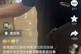 女子被男子要求用新丝袜换腿上的丝袜？律师：涉嫌性骚扰图片