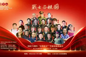 《战士与祖国》国庆75周年军旅诗歌朗诵会在京举行图片