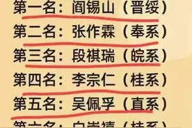 终于有人把民国10大军阀实力排名，整理出来了，收藏备用，涨知识图片
