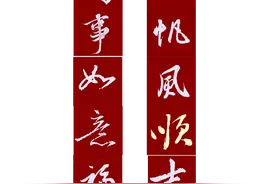 2025年蛇年行书春联8副，选自王铎、王羲之等名家，建议收藏练习图片