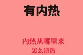 孩子的内热都来自哪里？为什么总有内热？内热怎么清？图片