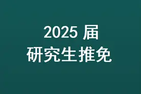 福建医科大学2025年研究生推免录取名单！119人，内科学19人！图片