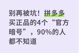 拼多多买正品不用靠猜！4个官方“挑选方法”，不是暗号却很实用图片