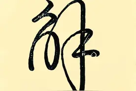 潇洒范字！世界500强CEO都用这种字签文件，让你签字格外顺畅！图片