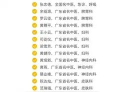 广东省中医院名中医名单，收藏图片