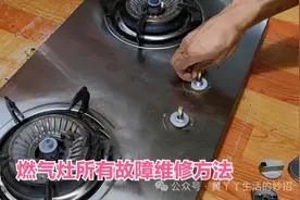 有燃气灶的注意：一次教会你所有燃气灶故障的维修方法，值得收藏图片