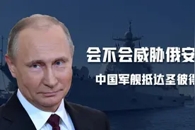 中国军舰抵达圣彼得堡，会威胁俄罗斯的安全吗？普京相信中俄友谊图片