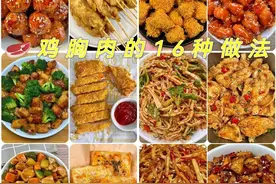 鸡胸肉十六种做法图片