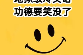 地狱级冷笑话，功德要笑没了图片
