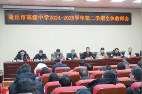 商丘市高级中学召开2025年春季新学期全体教职工会议图片