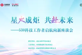 科技工作者齐聚一堂：“星火成炬，共赴未来”图片