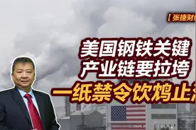 张捷财经观察 | 美国钢铁关键产业链要拉垮，一纸禁令饮鸩止渴图片