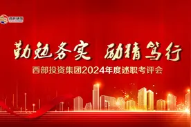 勤勉务实 励精笃行 | 西部投资集团2024年度年终述职大会胜利召开图片