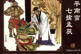 《三国演义》44平南蛮七擒孟获图片
