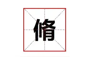 "脩"怎么读?"脩"的详细意思?"脩"和"修"在含义和使用上有啥区别?图片