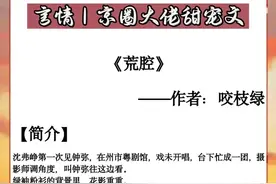 京圈大佬文：《荒腔》清醒理智美人vs矜贵深情大佬图片